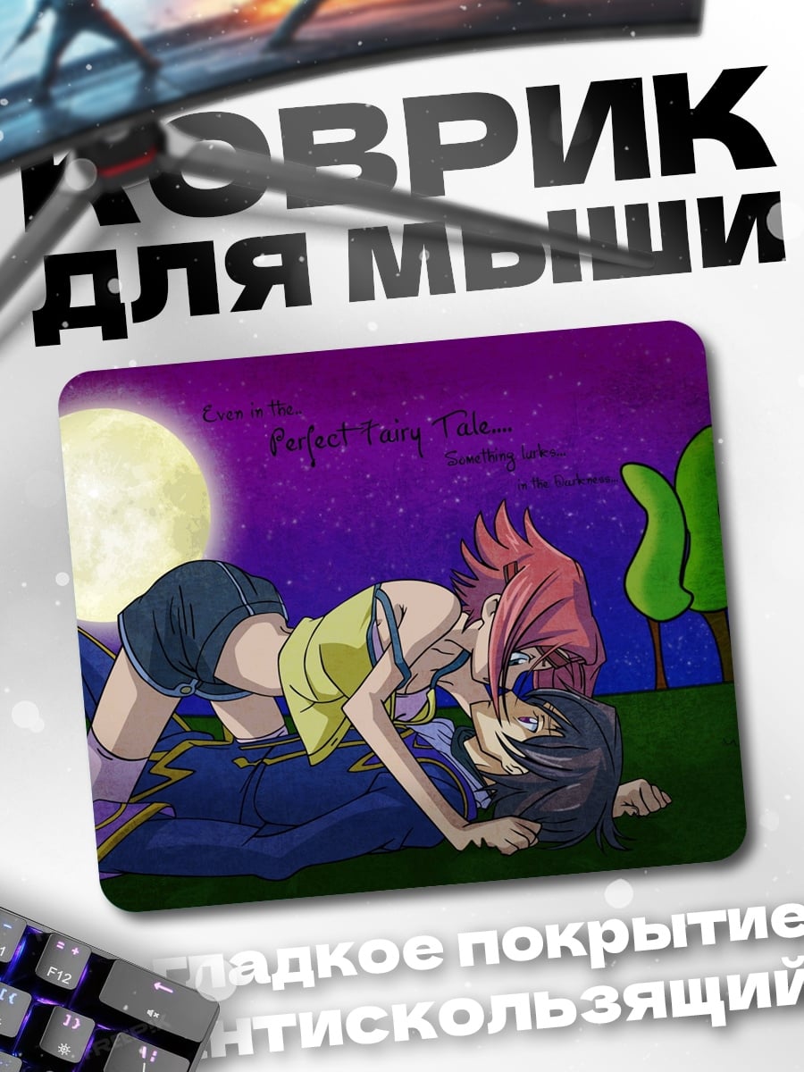 Коврик поцелуй под луной