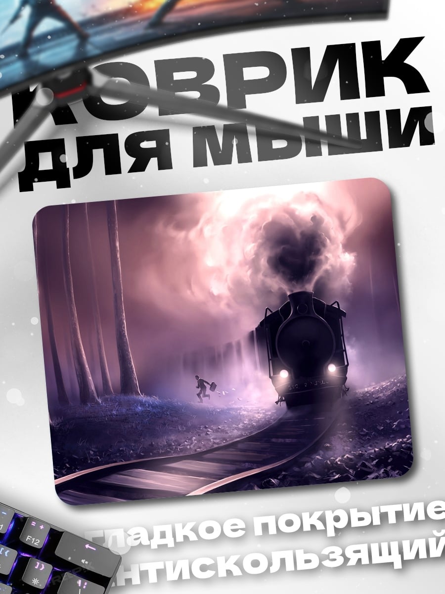 Коврик призрачный поезд