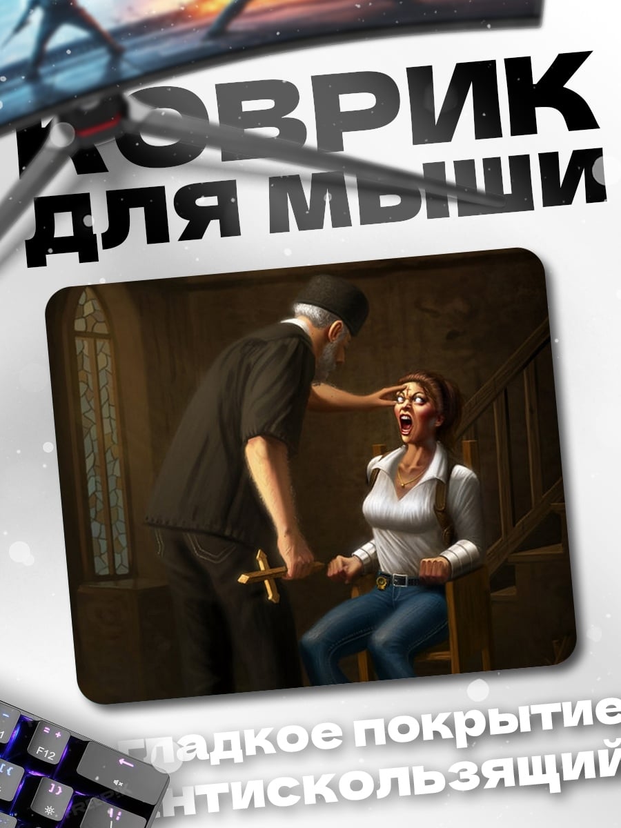Коврик экзорцизм в доме