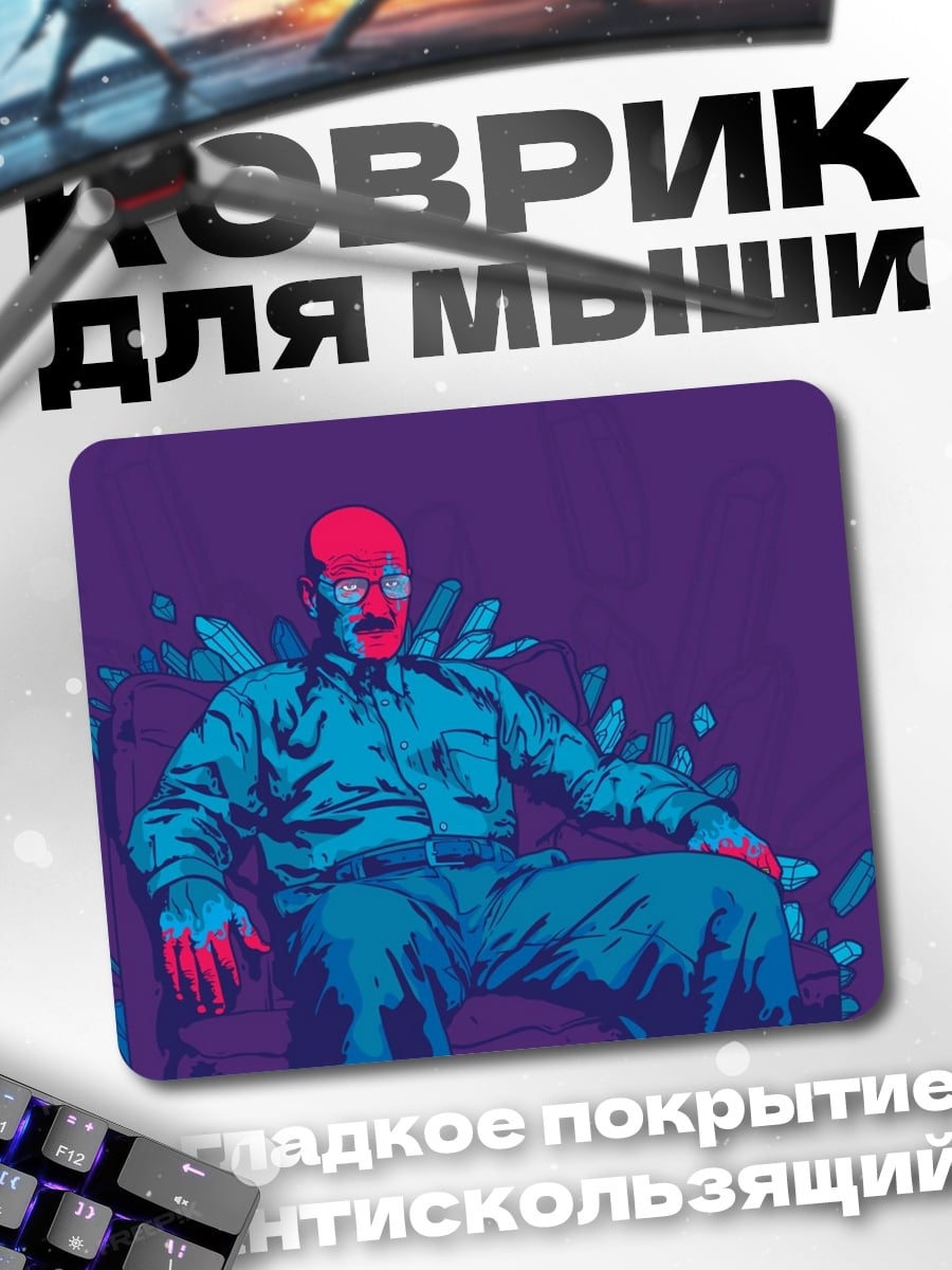 Коврик Уолтер Уайт в кресле