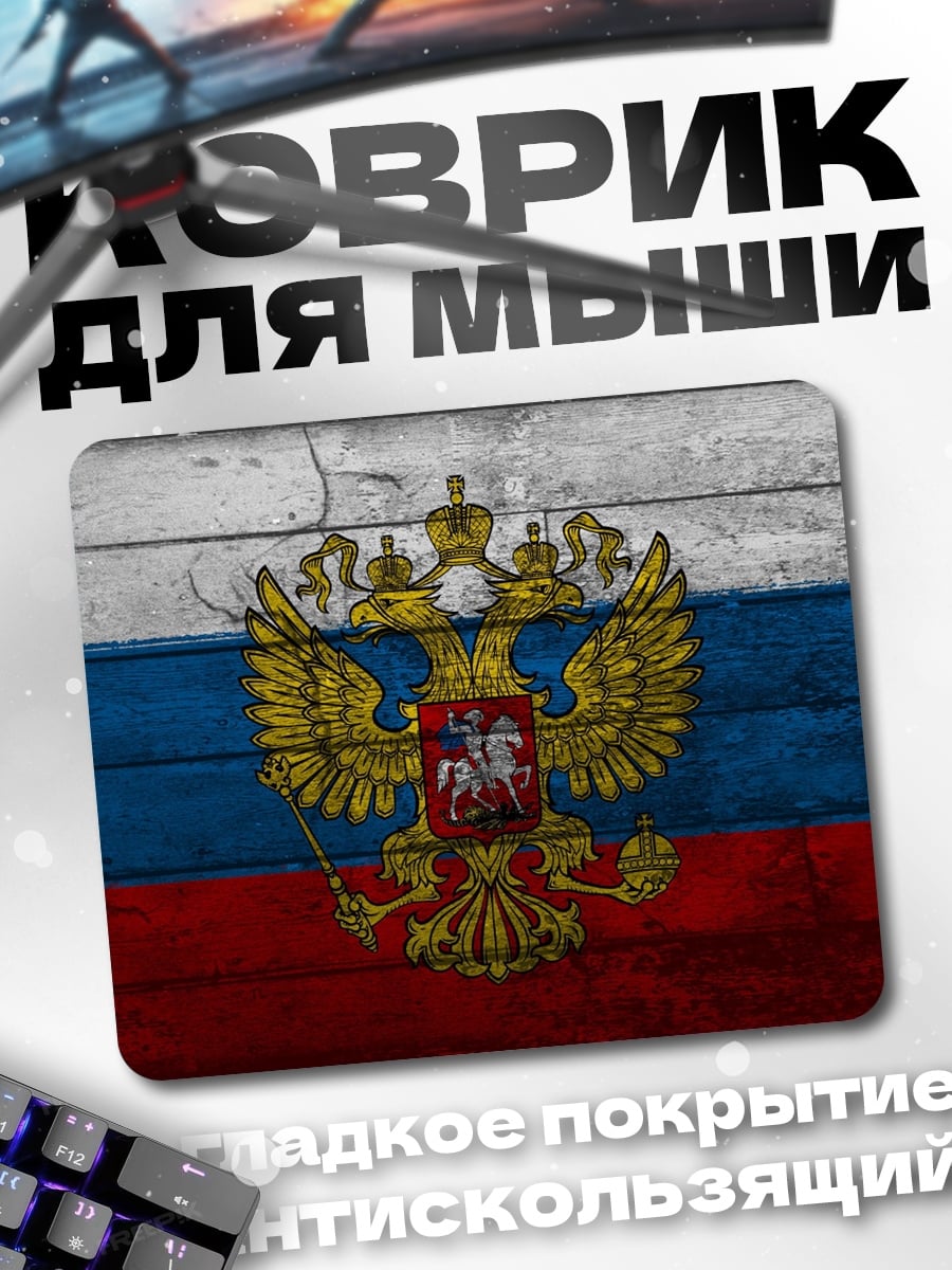 Коврик Герб России
