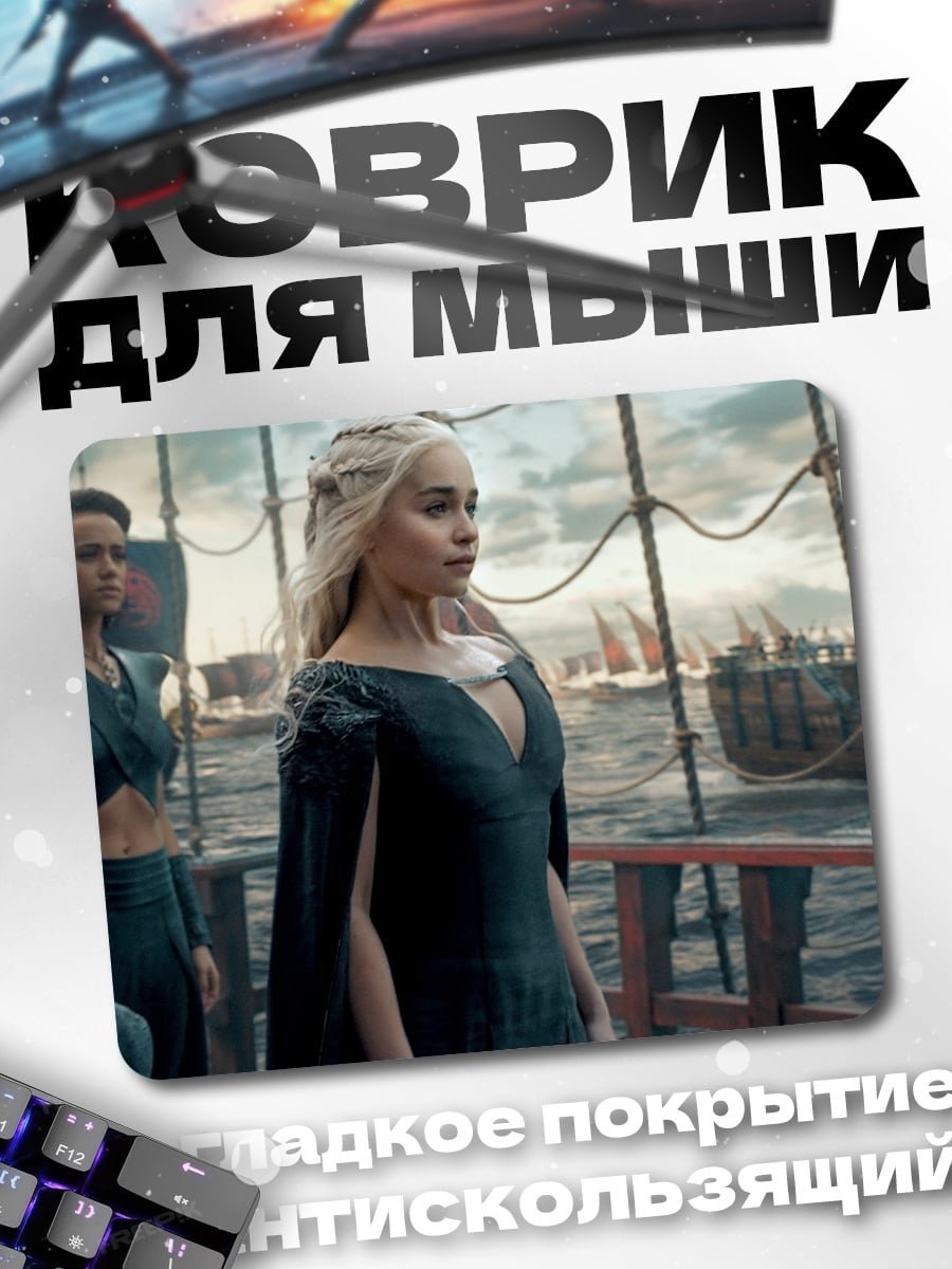Коврик Дейенерис Таргариен