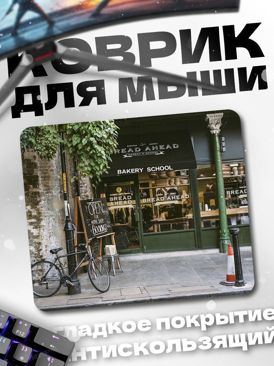 Коврик Пекарня на улице