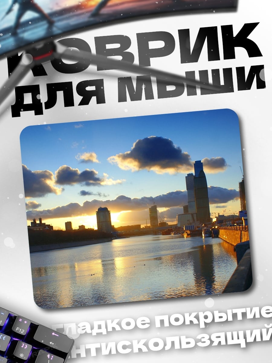 Коврик городской пейзаж на закате