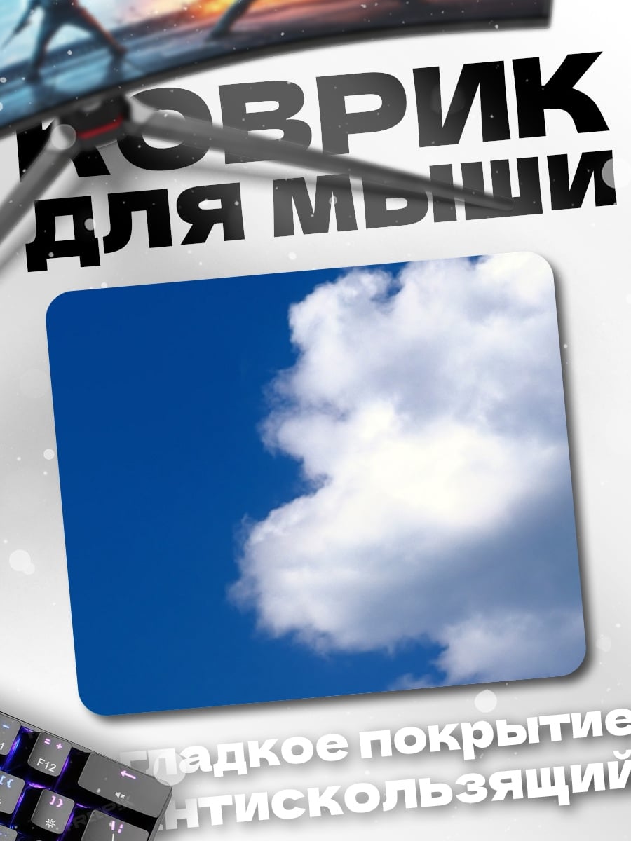 Коврик белое облако на синем
