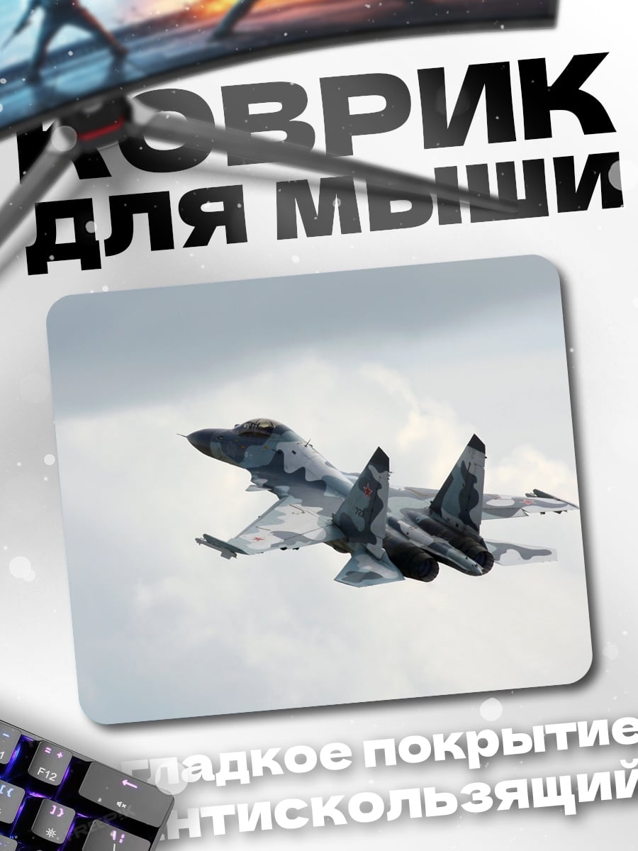 Коврик Истребитель в небе