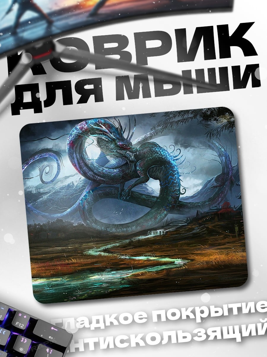 Коврик Дракон и монах