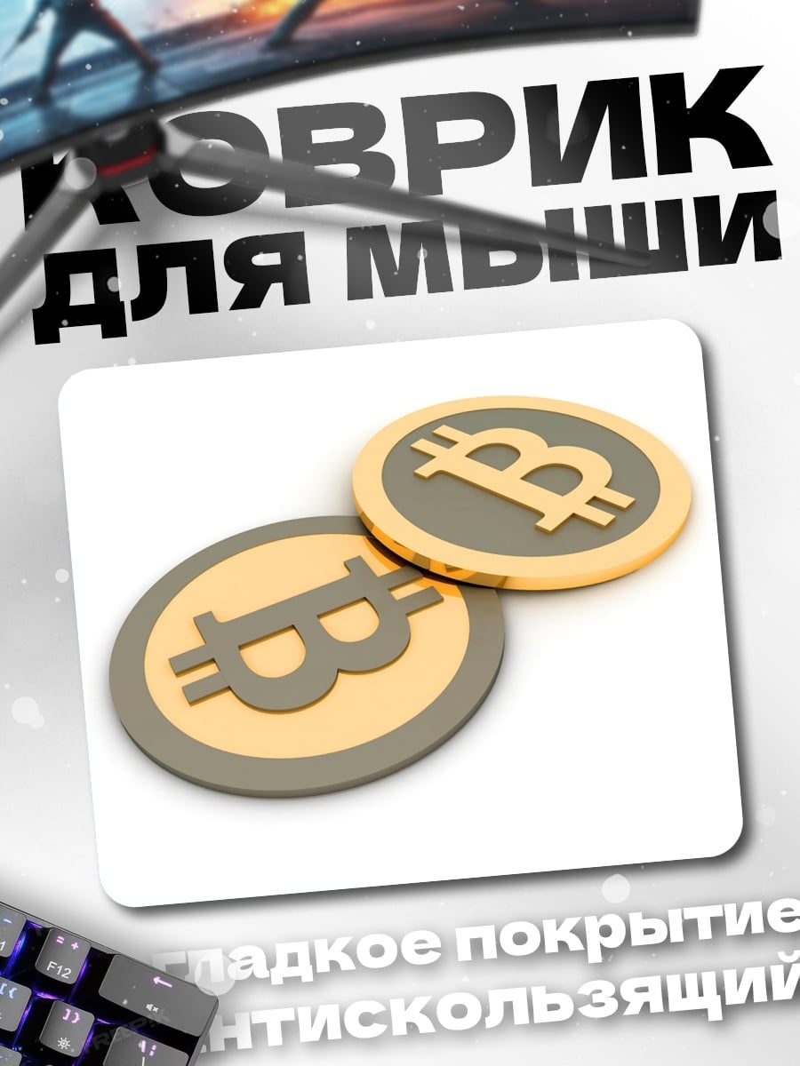 Коврик Биткоин монеты