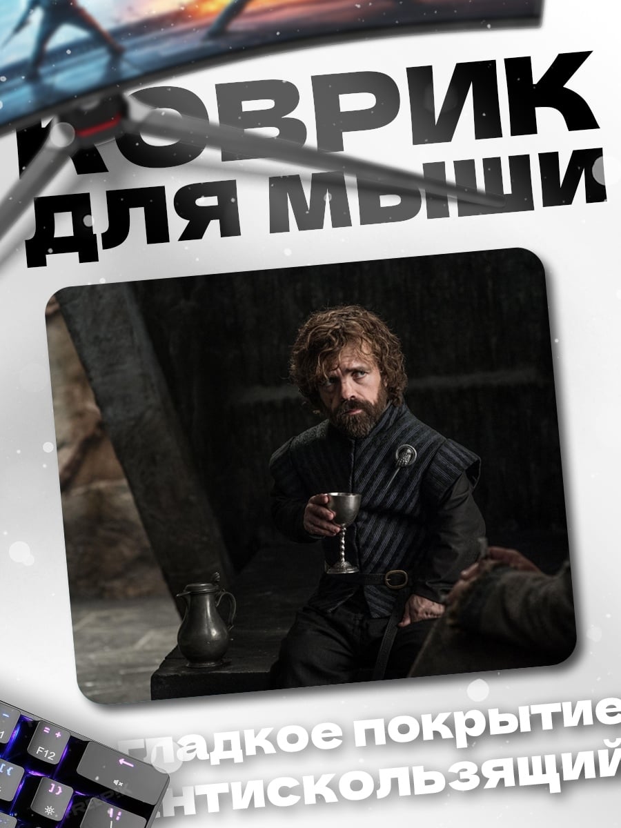 Коврик Тирион Ланнистер