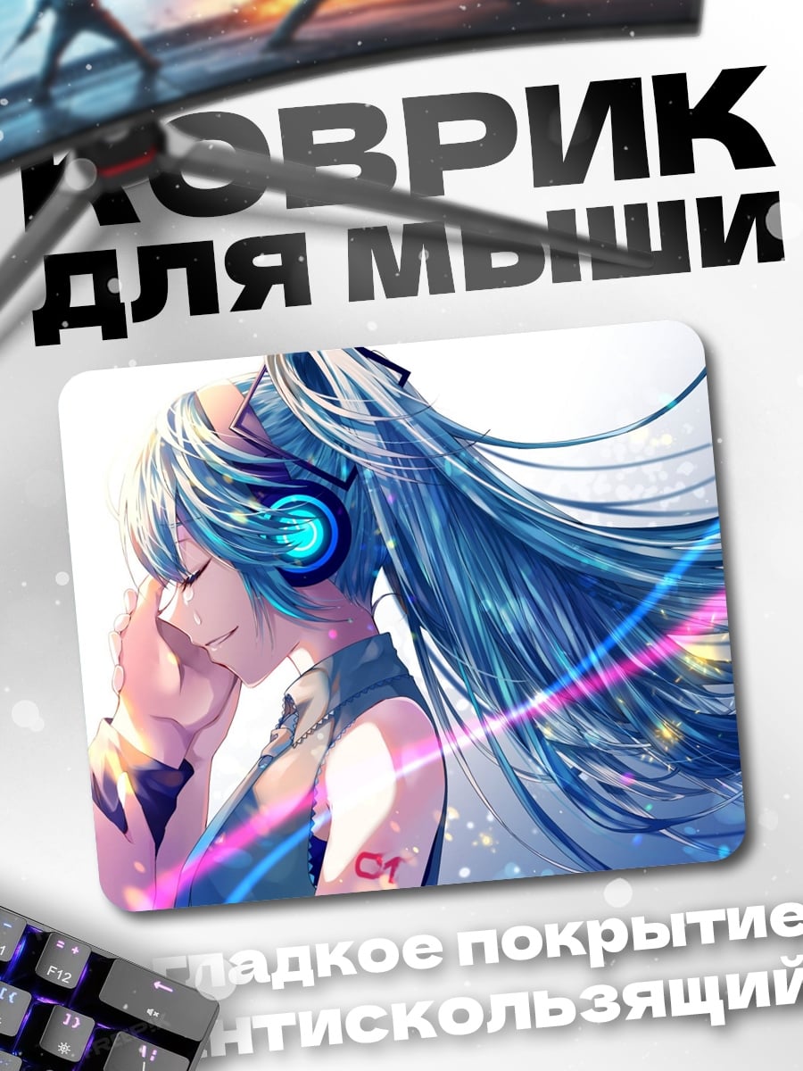 Коврик Мику слушает музыку