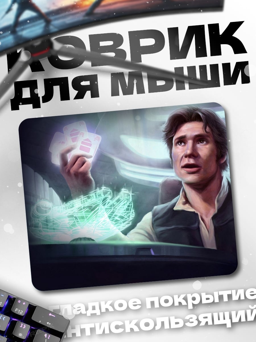 Коврик Хан Соло голограмма