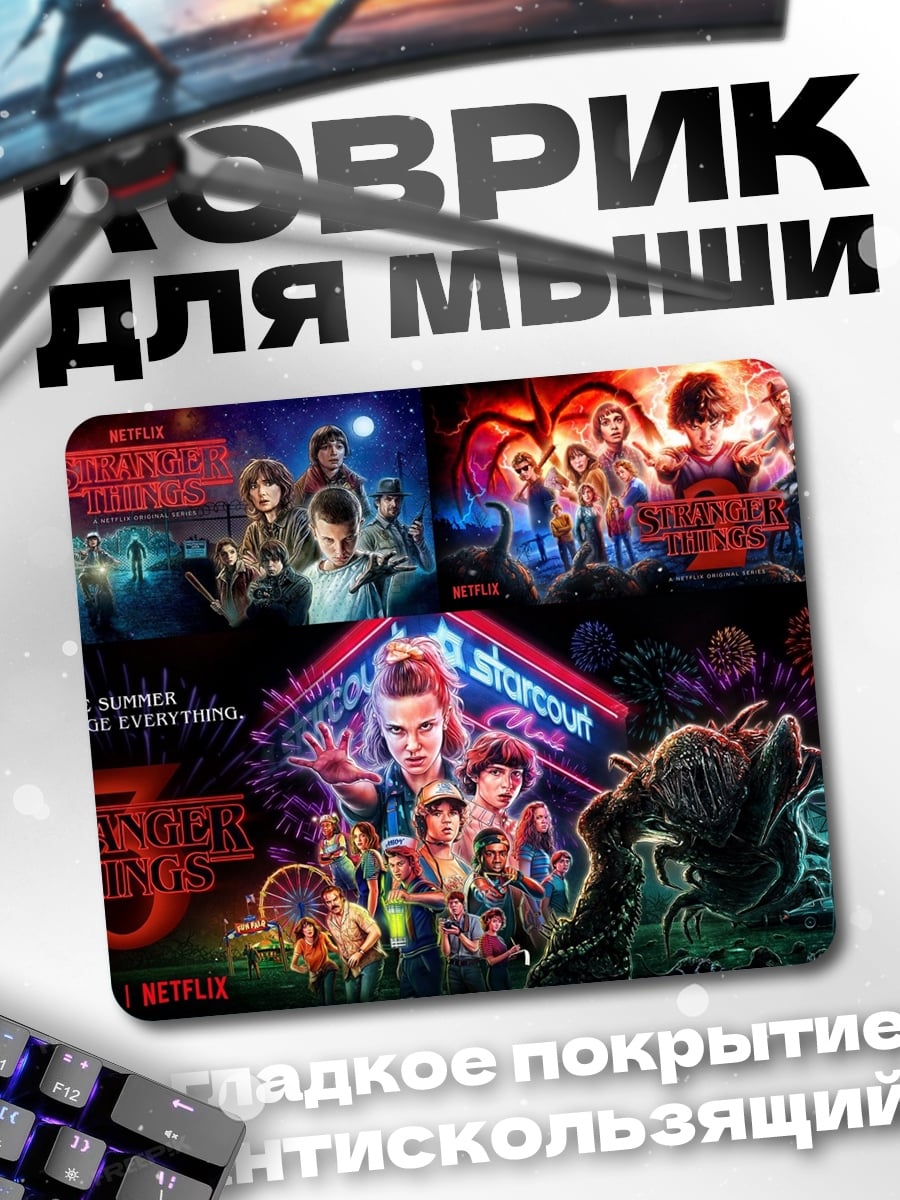 Коврик Сериал Очень странные дела