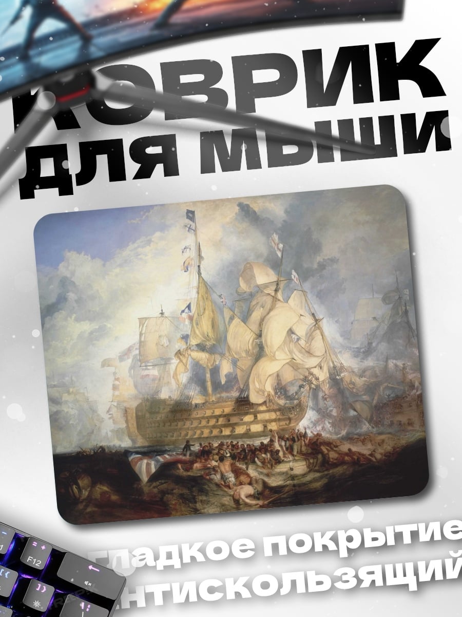 Коврик Морское сражение
