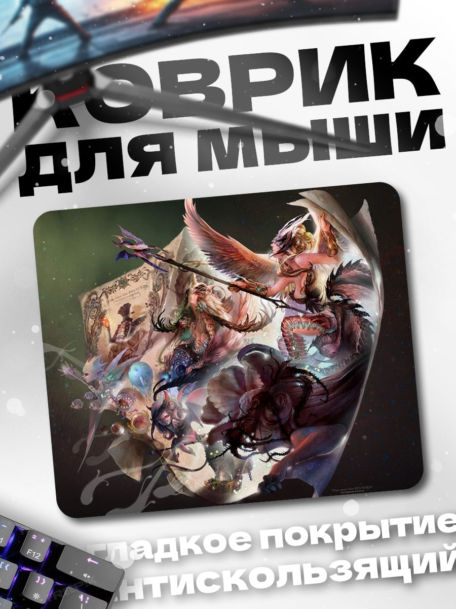 Коврик Фэнтези существа