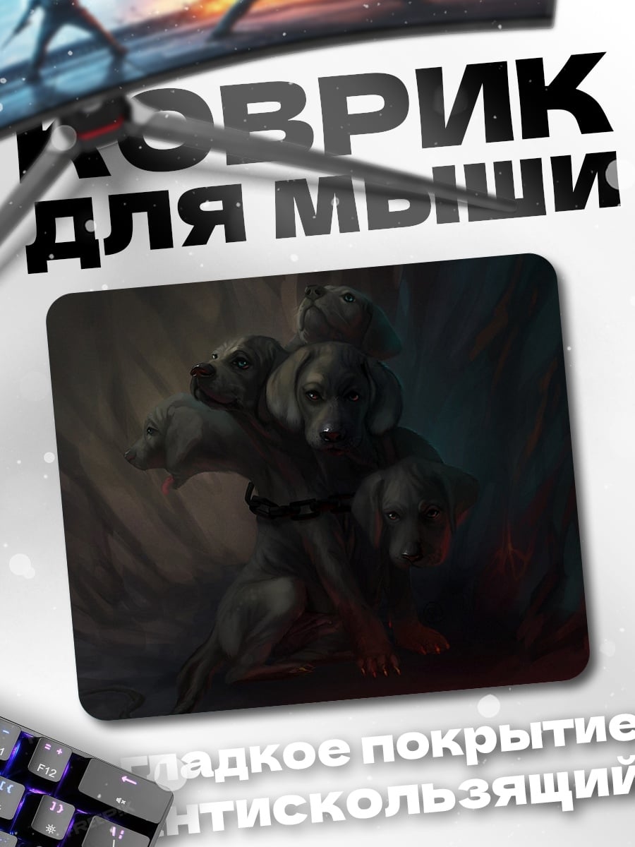 Коврик Цербер из щенков