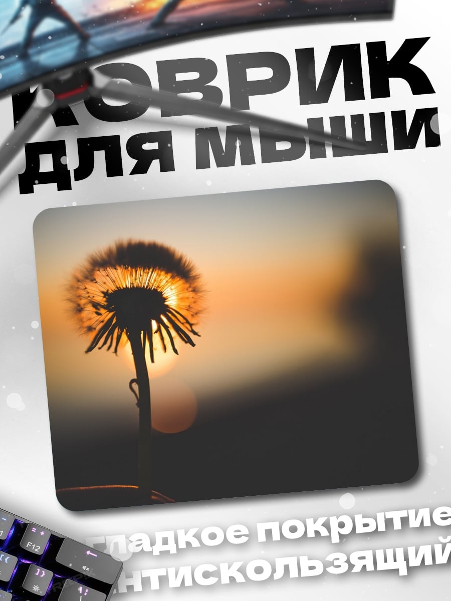 Коврик одуванчик на закате