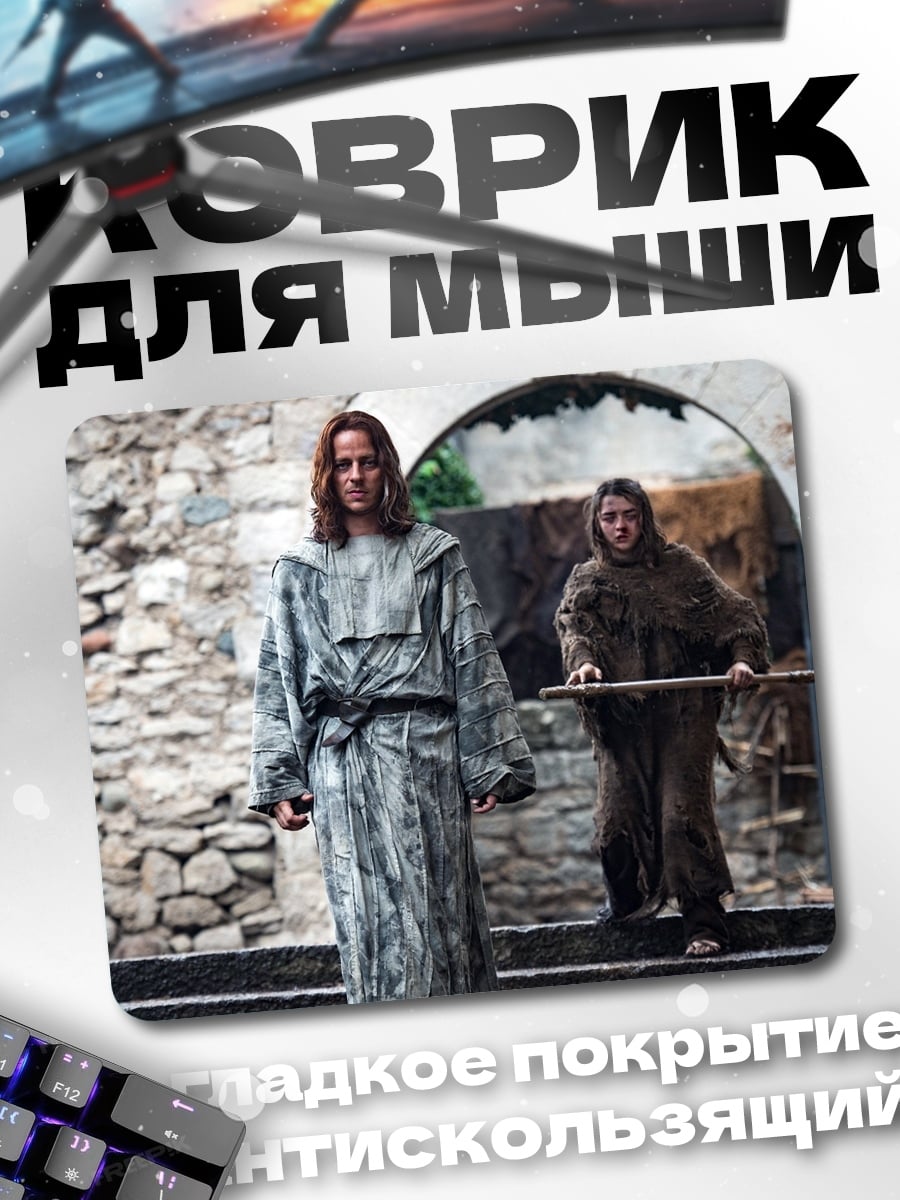 Коврик персонажи игры престолов