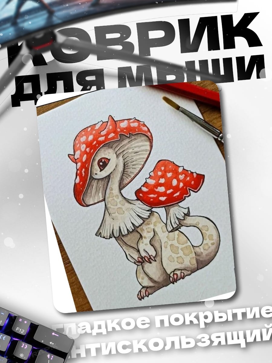 Коврик Грибной дракончик