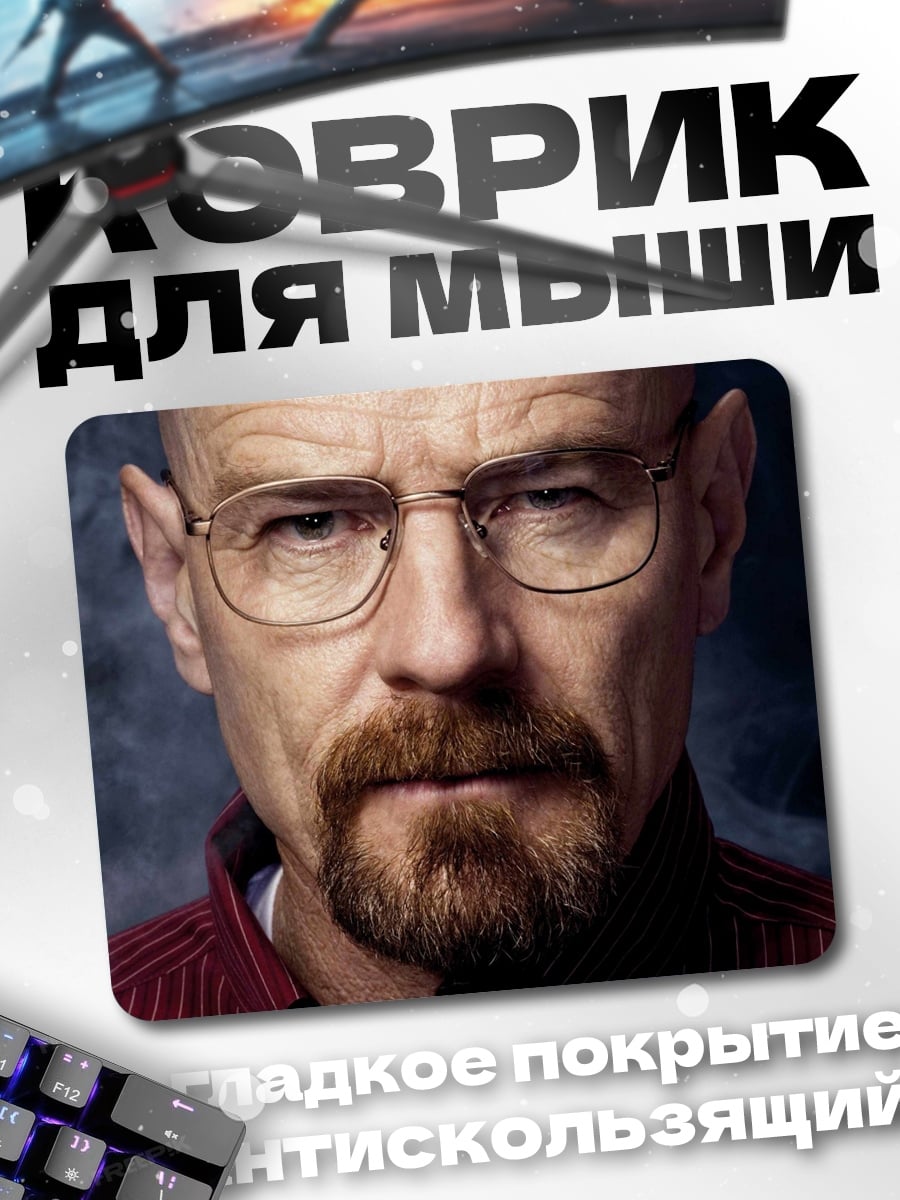 Коврик Уолтер Уайт