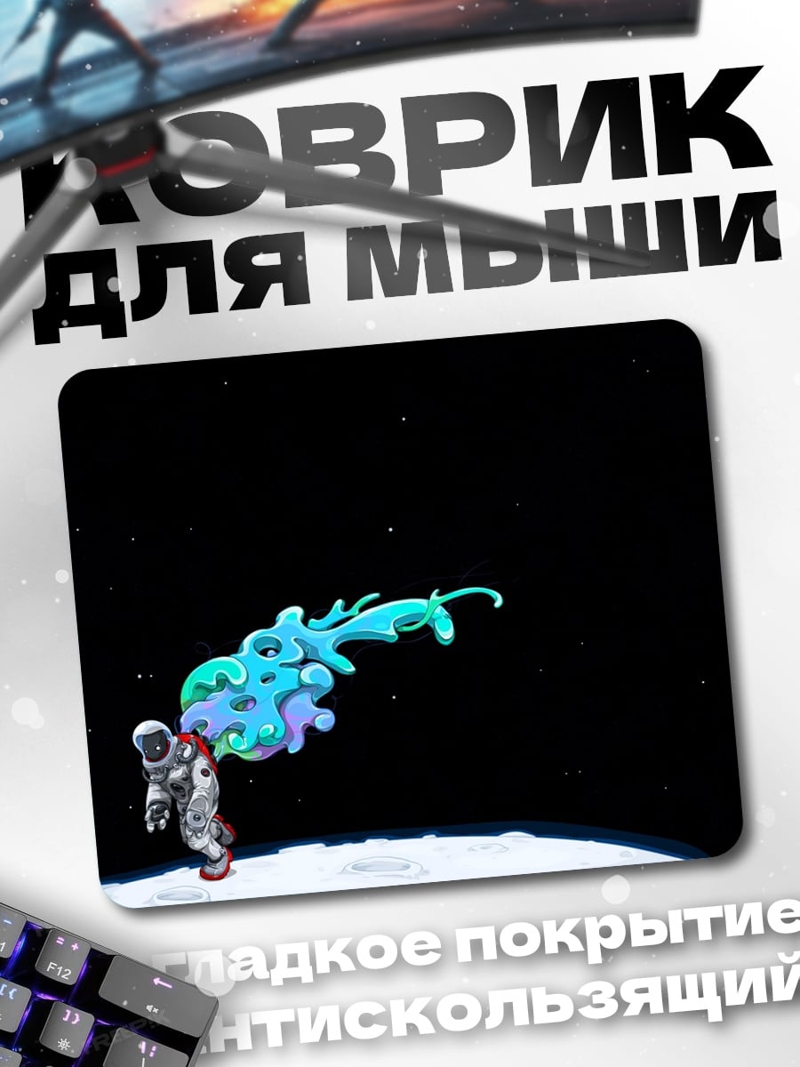 Коврик Астронавт и космическая пыль
