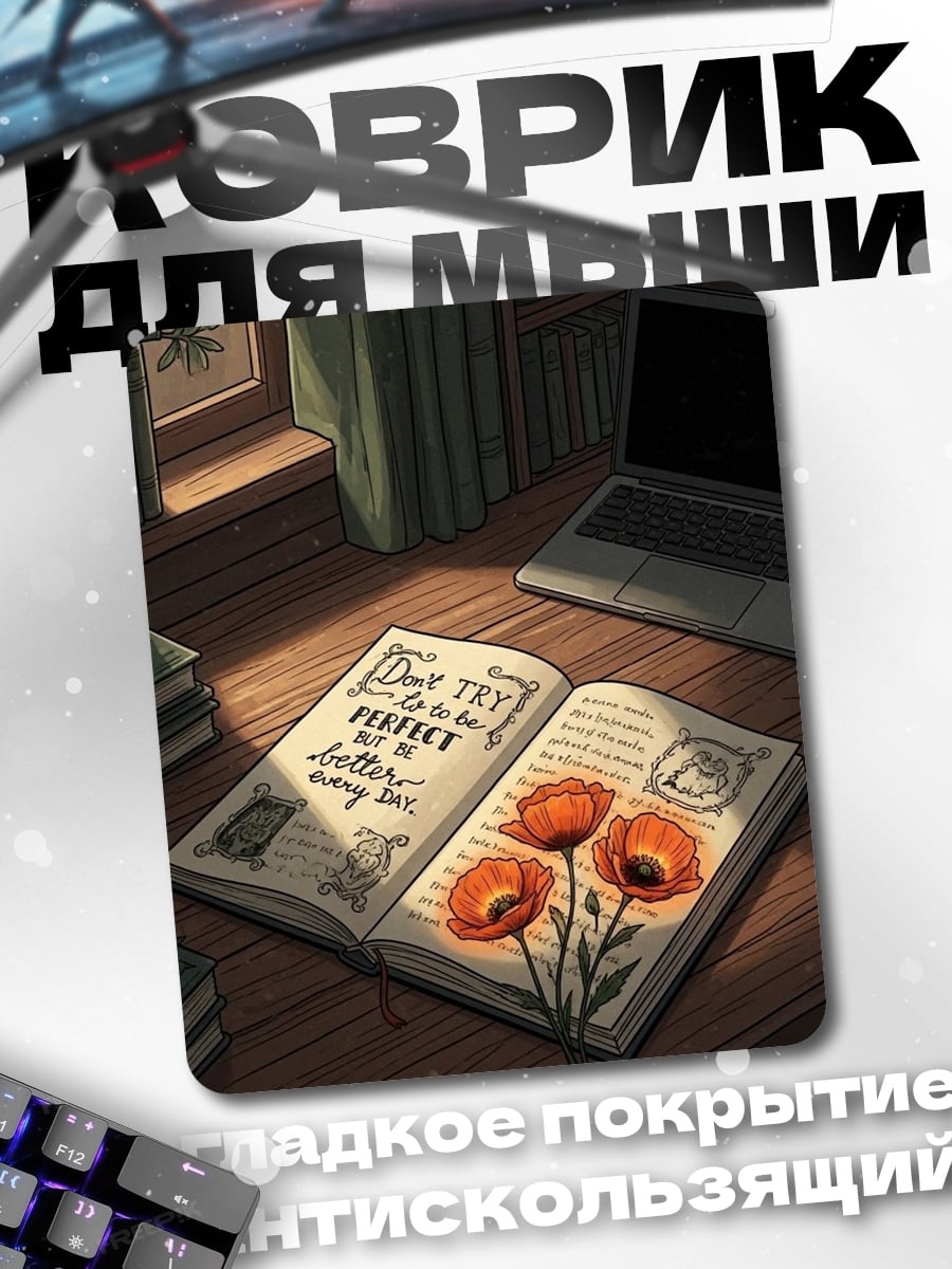 Коврик Книга с маками
