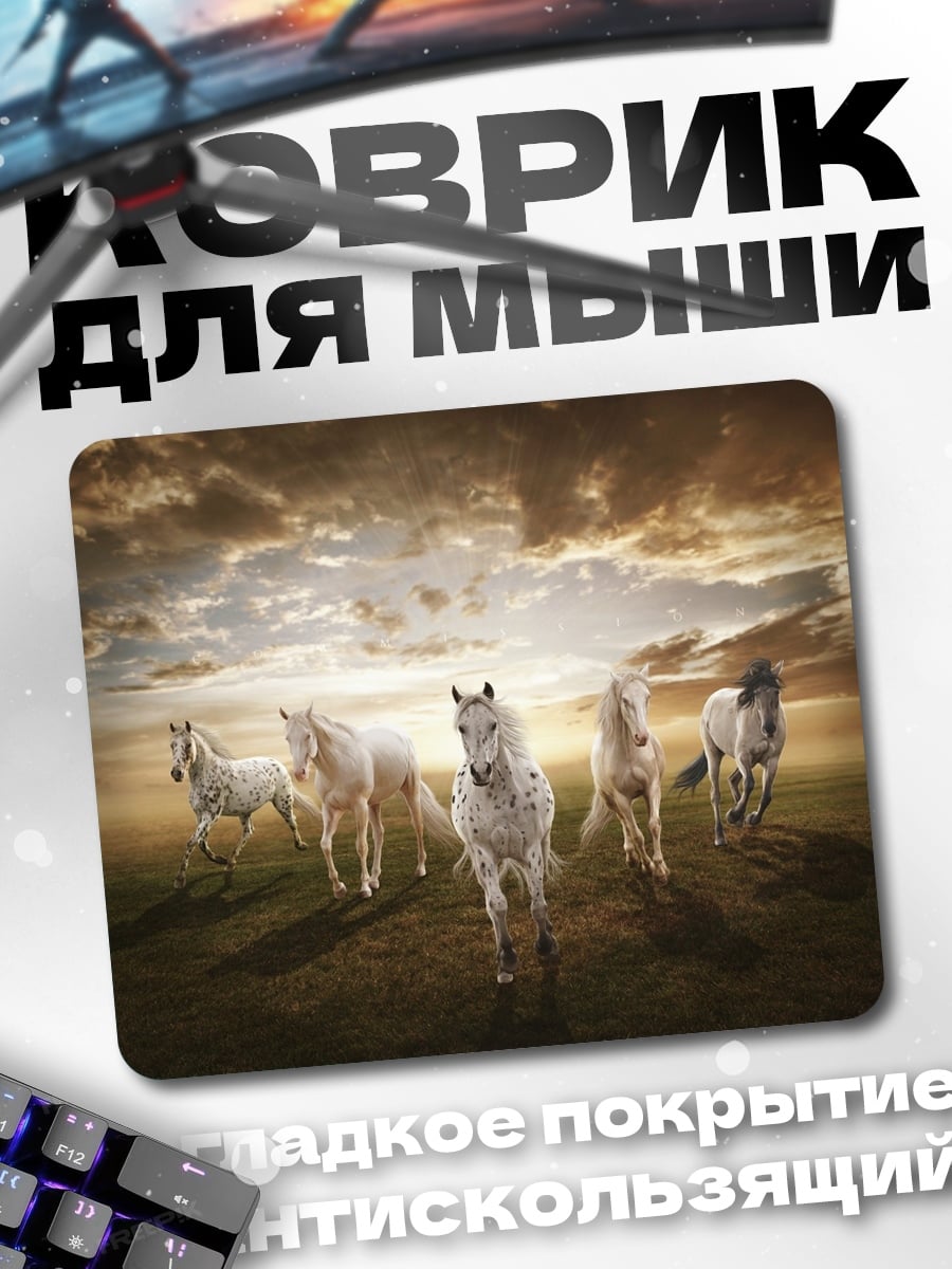 Коврик Стадо белых лошадей