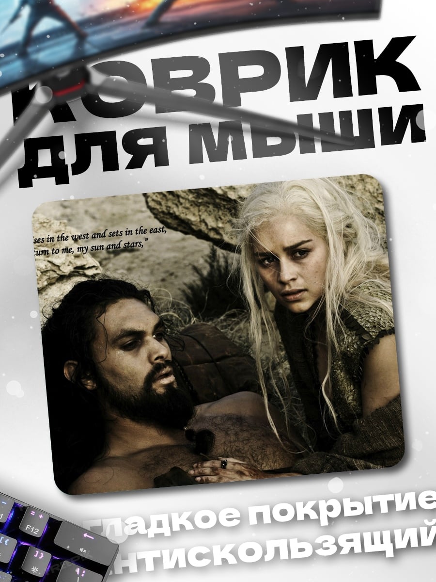 Коврик Дейенерис и Кхал