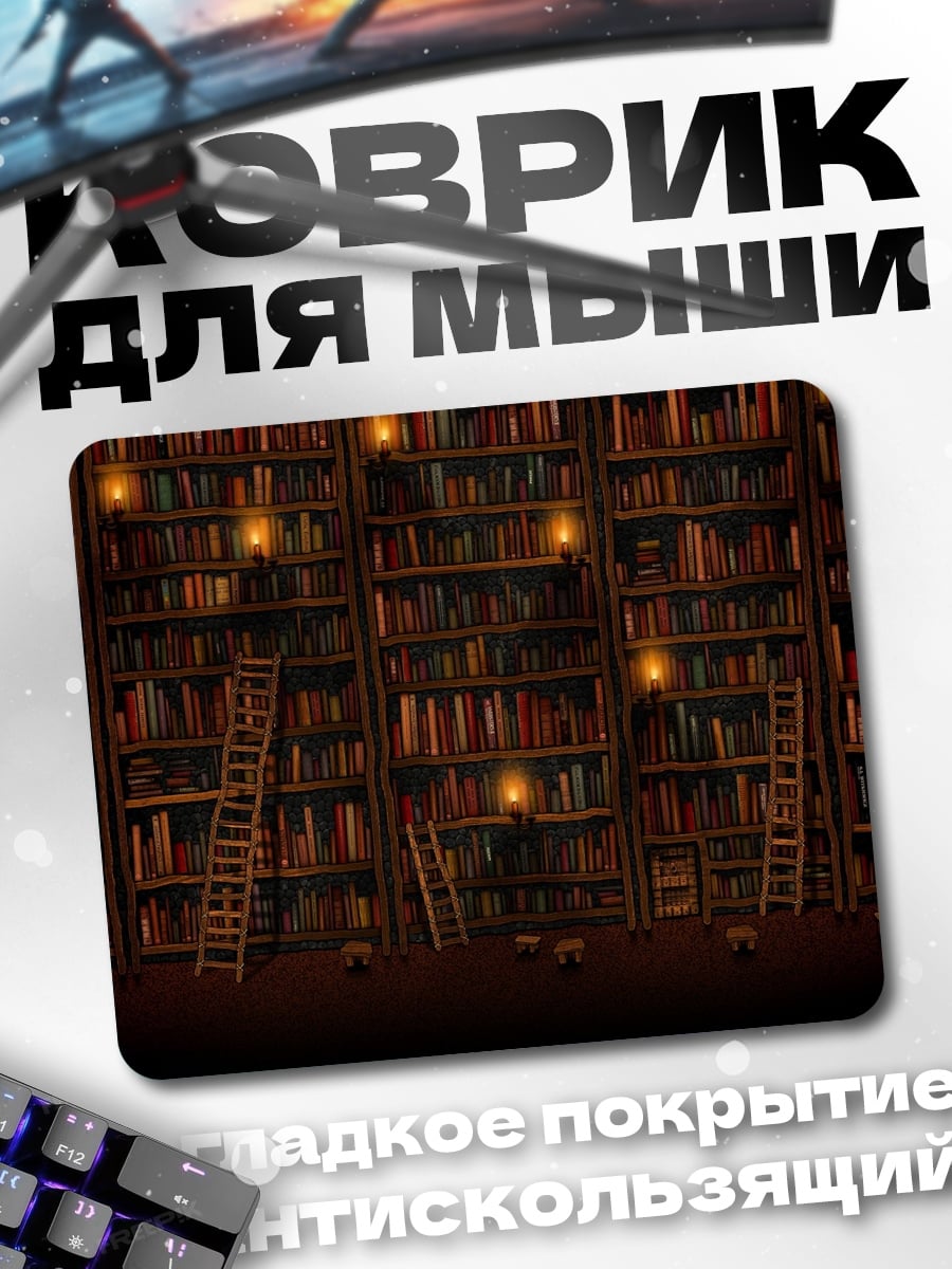 Коврик Старая библиотека