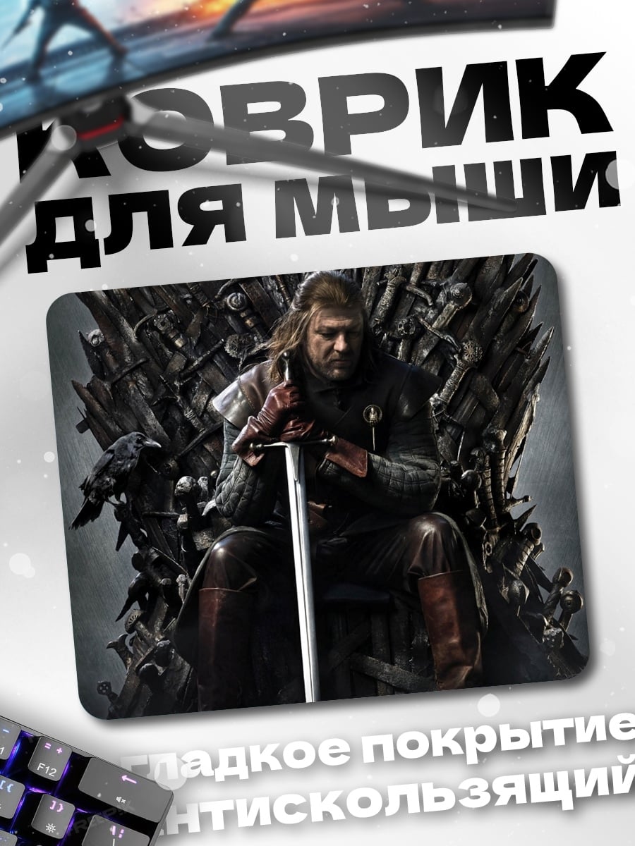 Коврик Король Севера