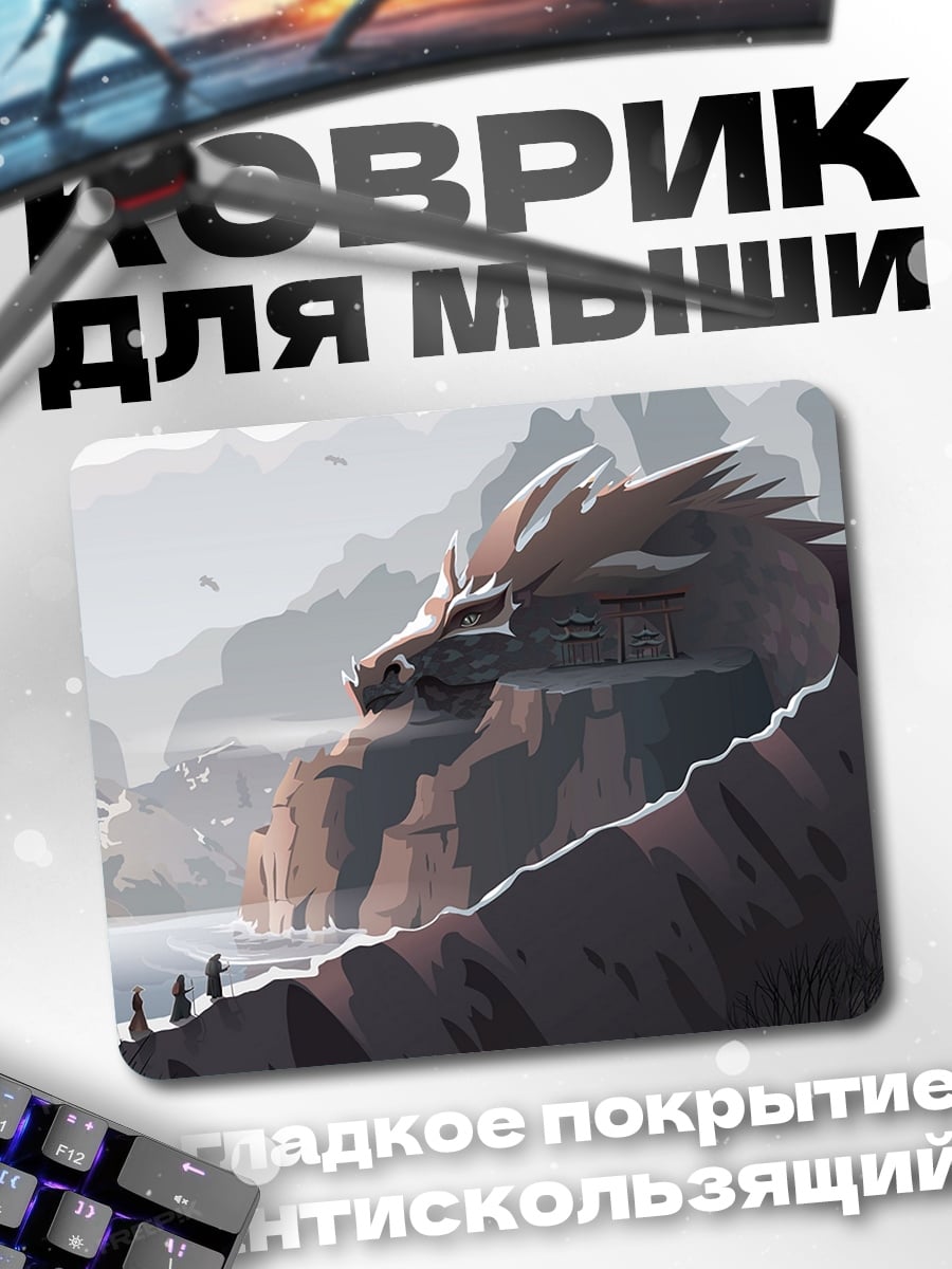 Коврик Драконья скала