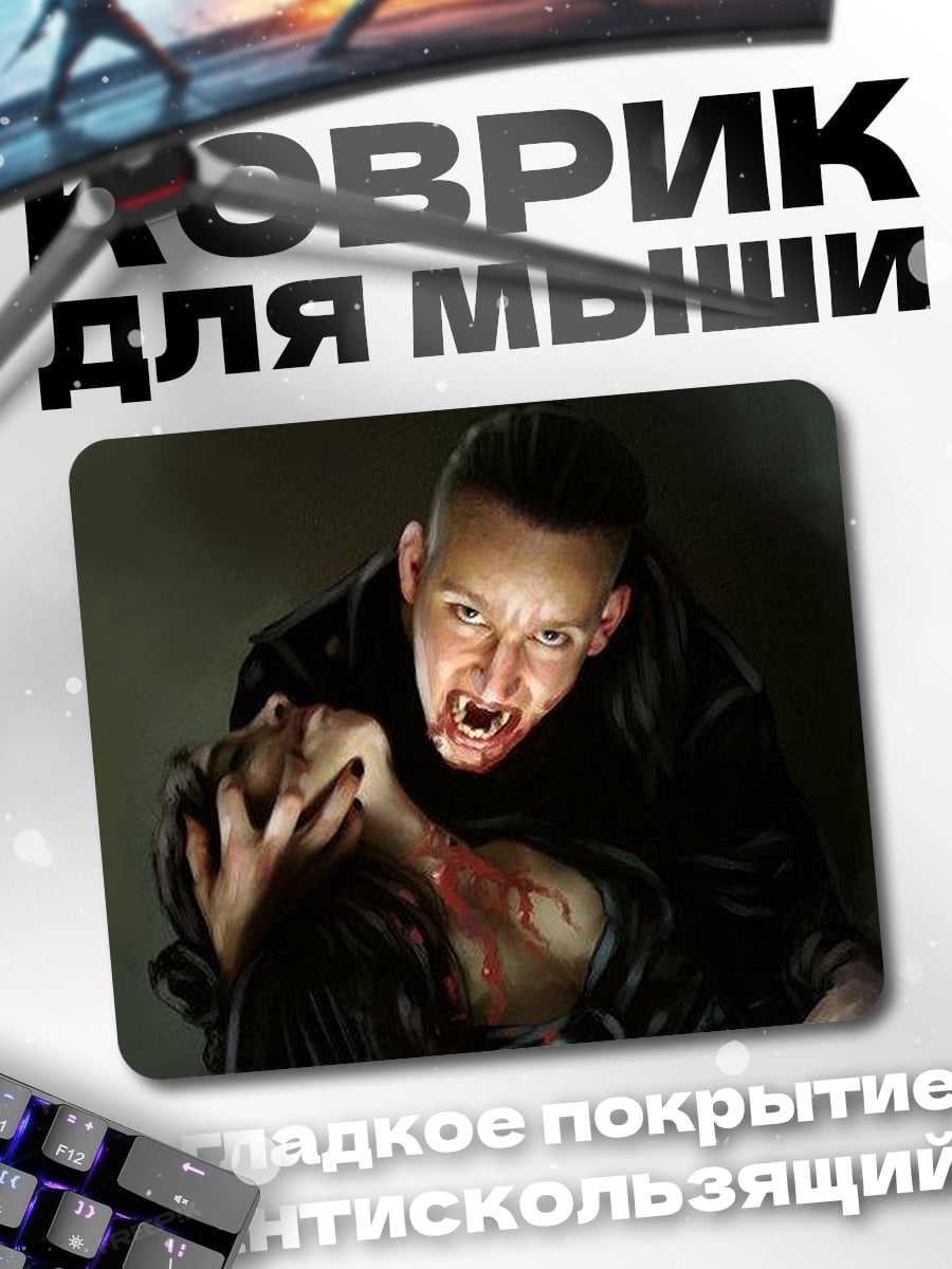 Коврик Вампир пьет кровь