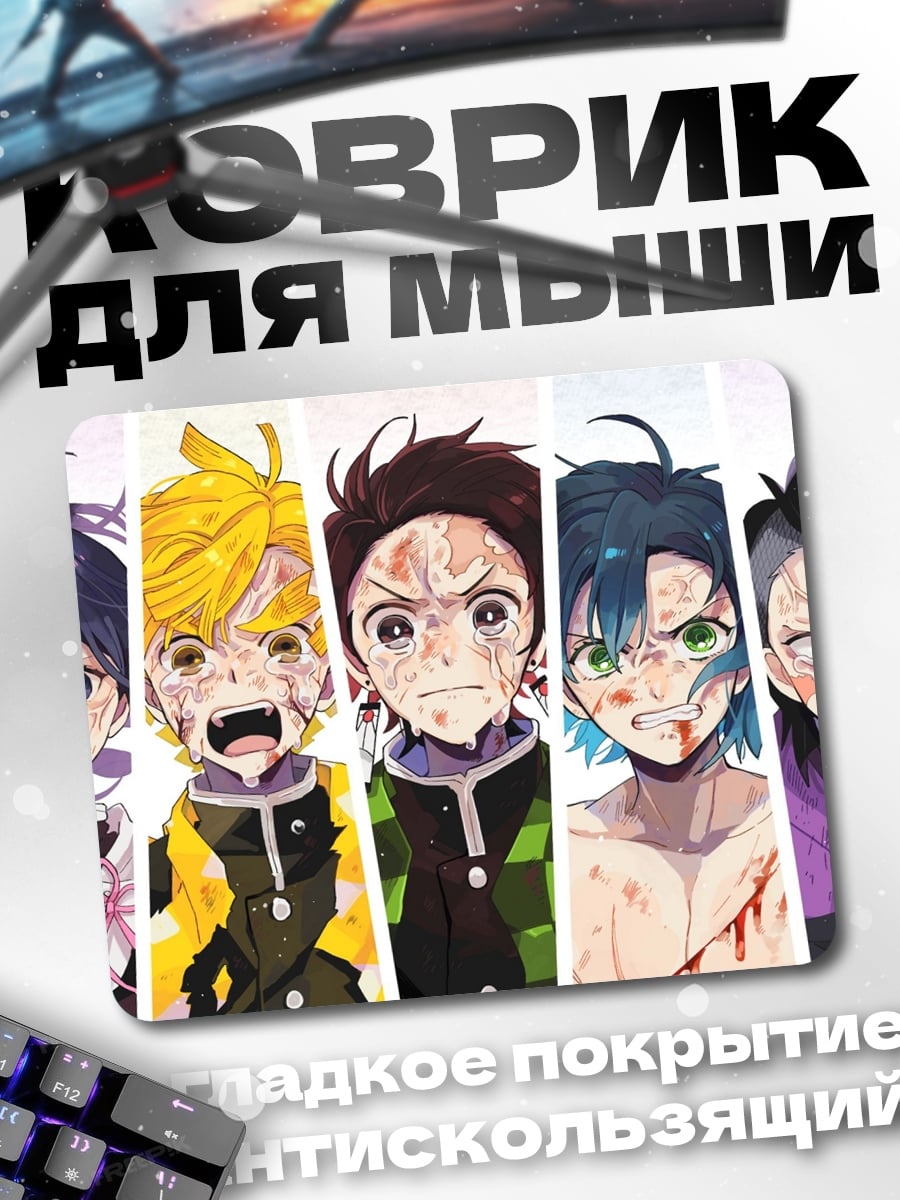 Коврик Герои клинок рассекающие демонов