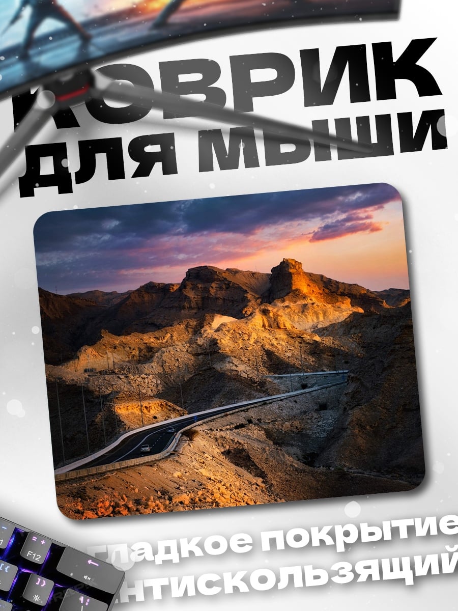 Коврик Горная дорога закат