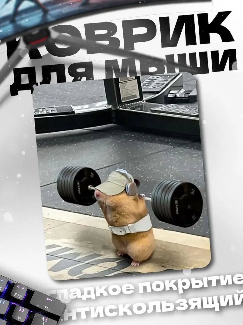 Коврик Качок хомяк