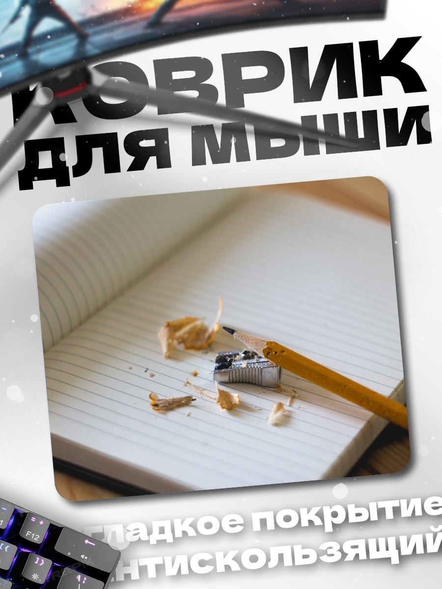 Коврик Заточенный карандаш