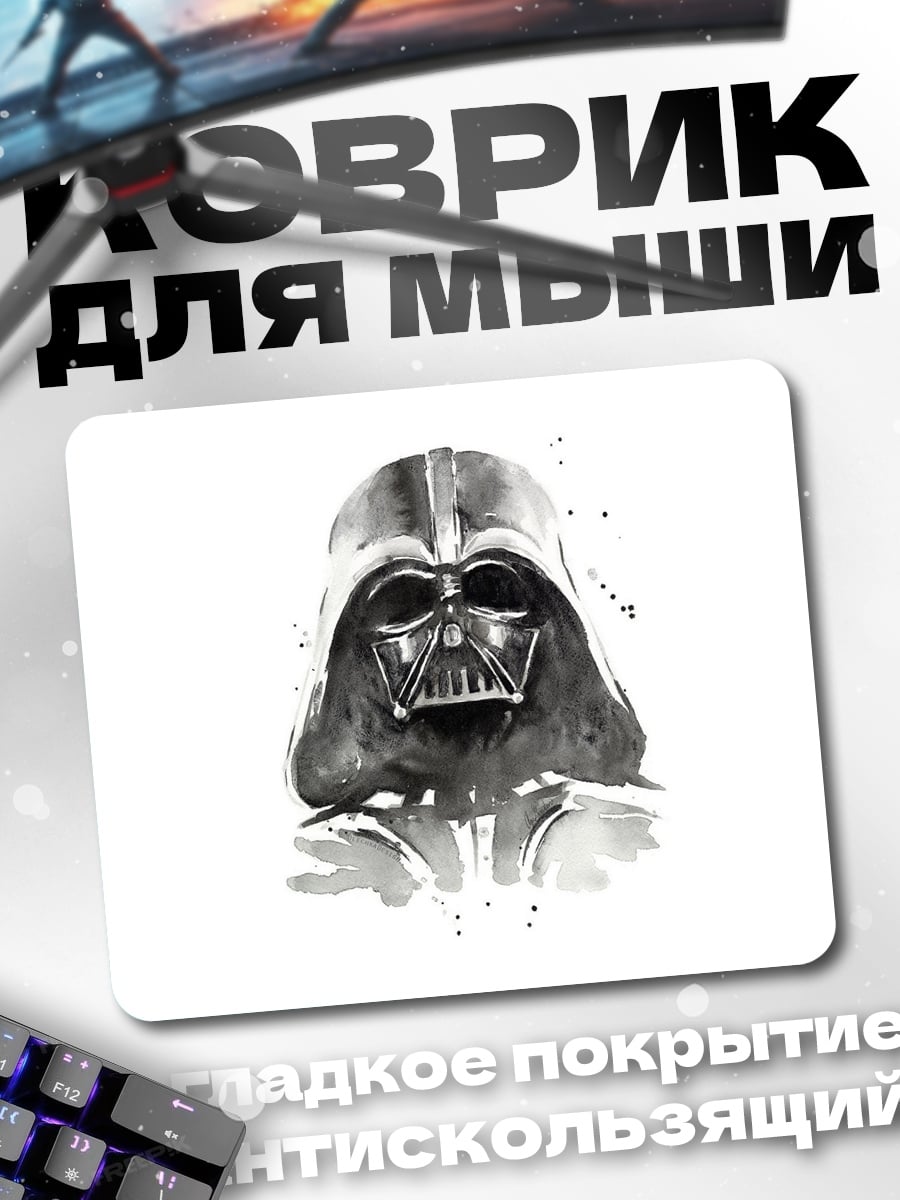 Коврик Дарт Вейдер акварель