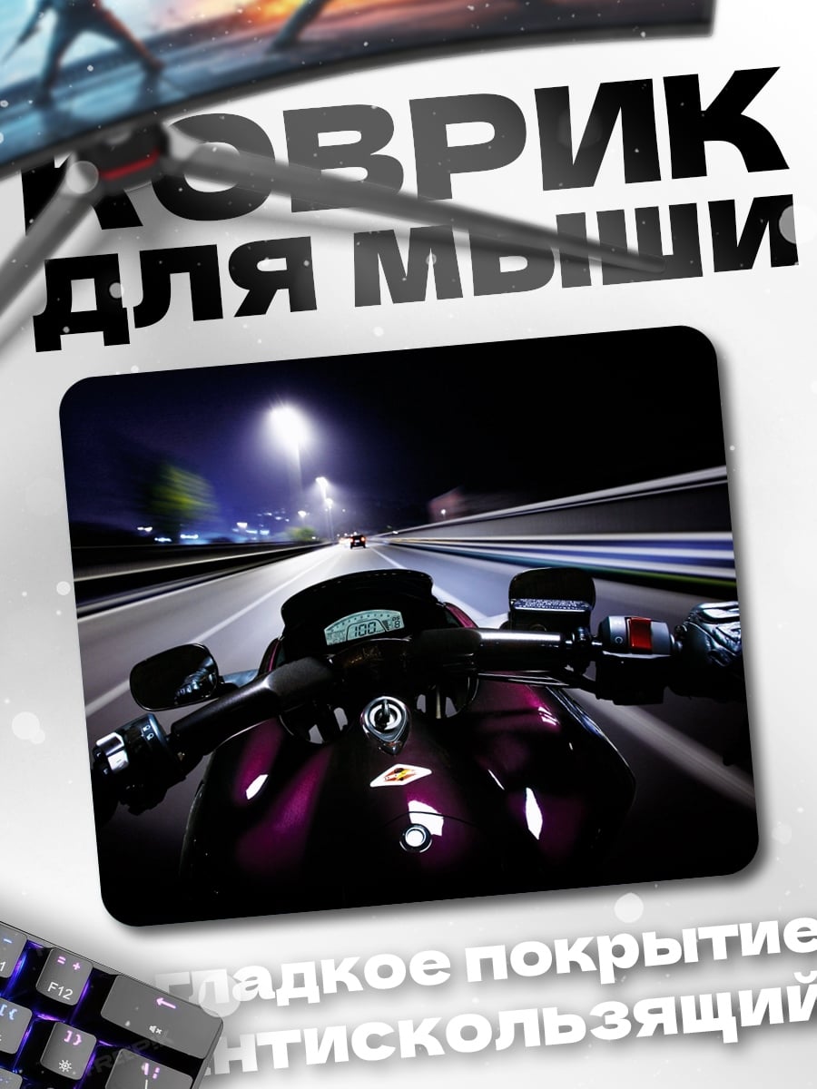 Коврик Ночная поездка на мотоцикле