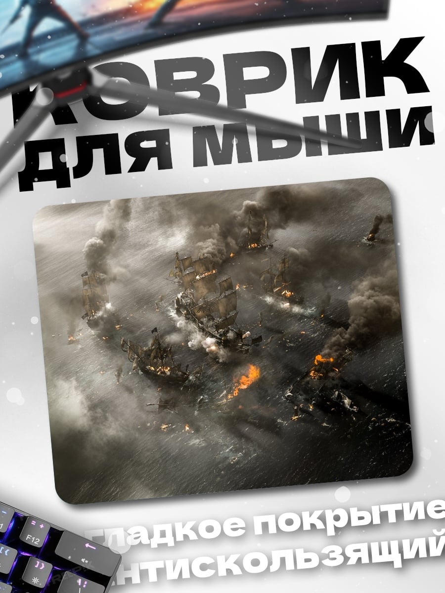 Коврик Битва кораблей в тумане