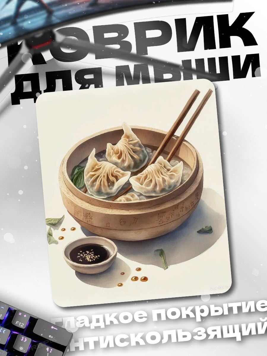 Коврик Димсамы с соусом