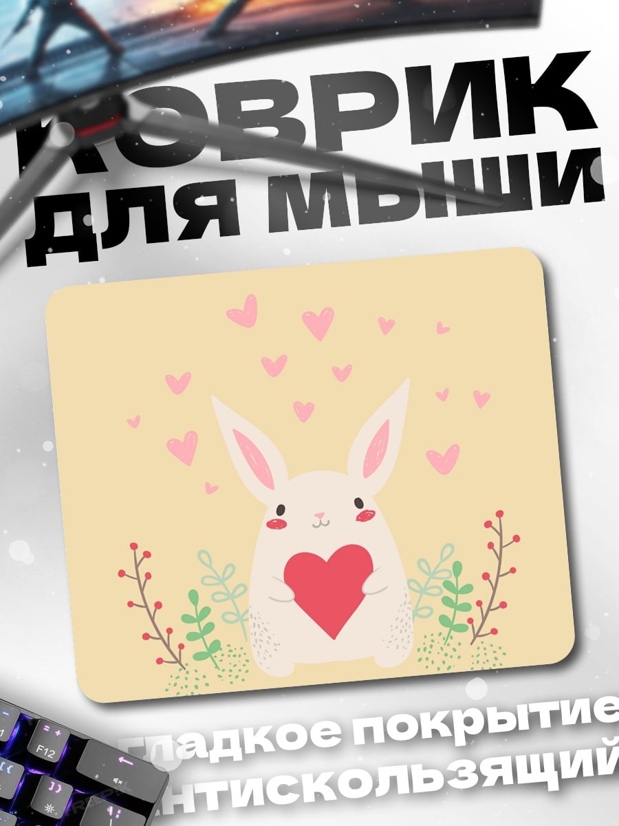 Коврик Заяц с сердцем