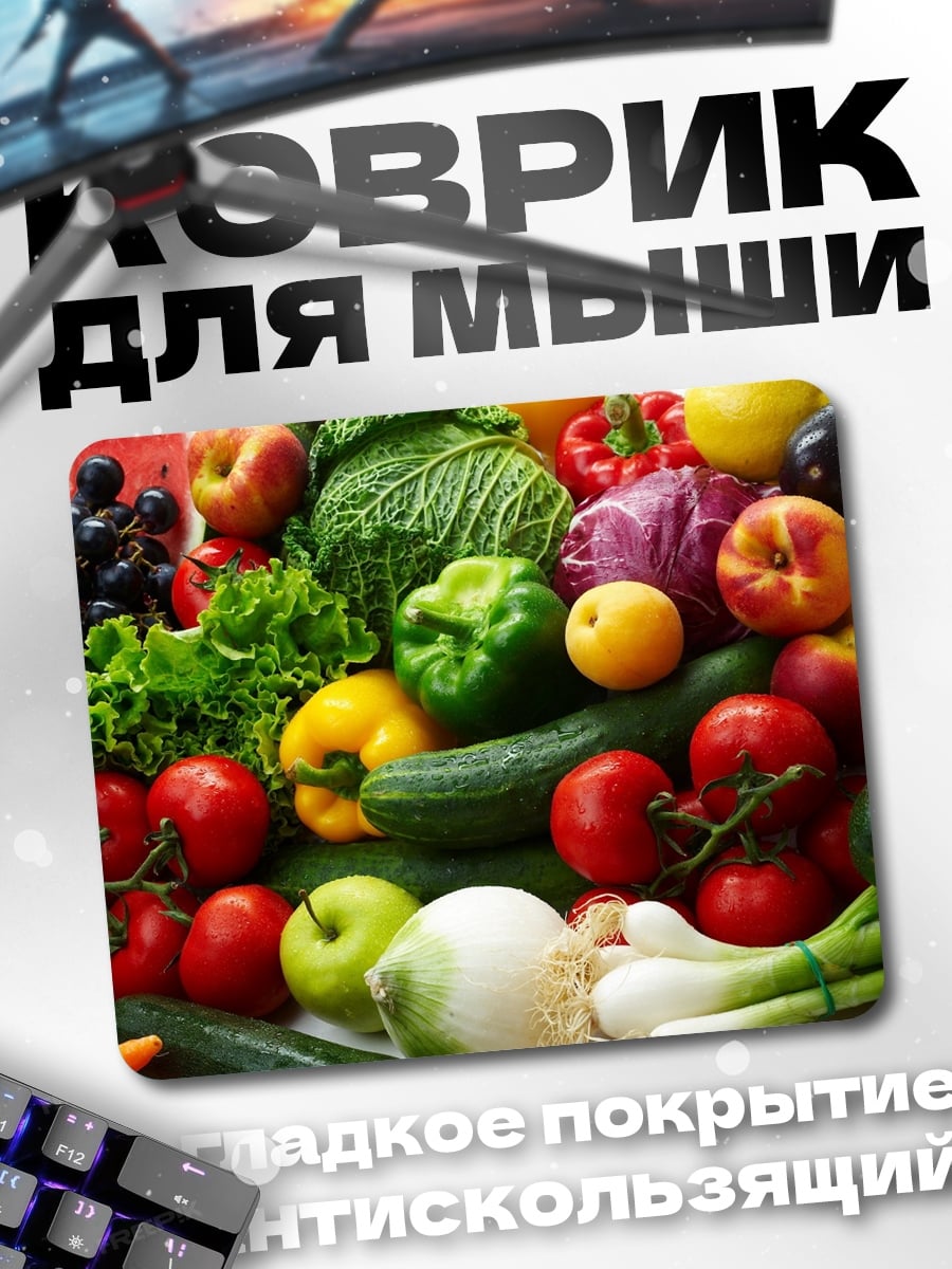 Коврик Свежие овощи