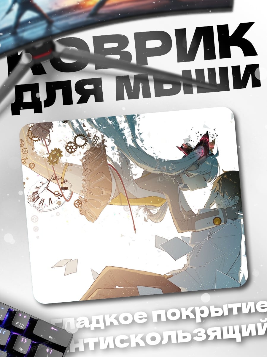 Коврик Мику и время