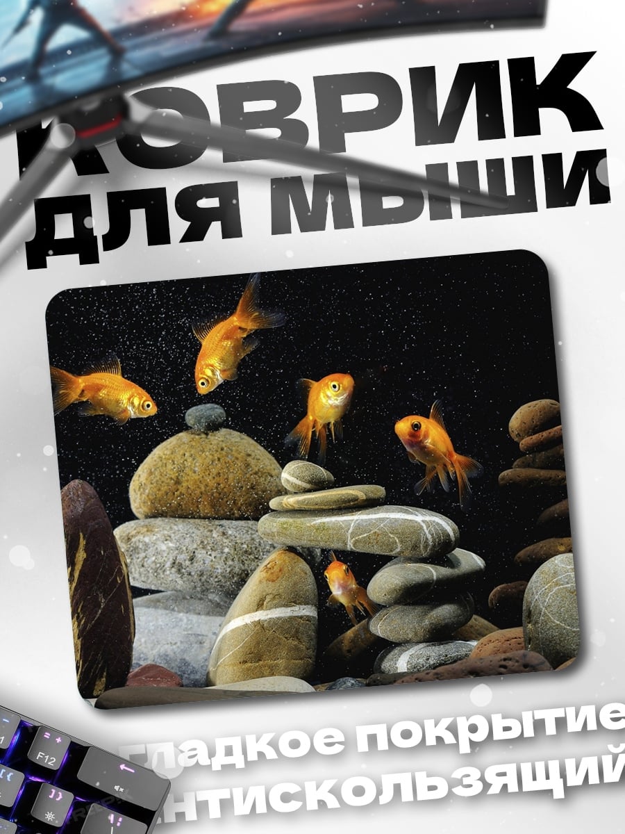 Коврик Золотые рыбки в аквариуме