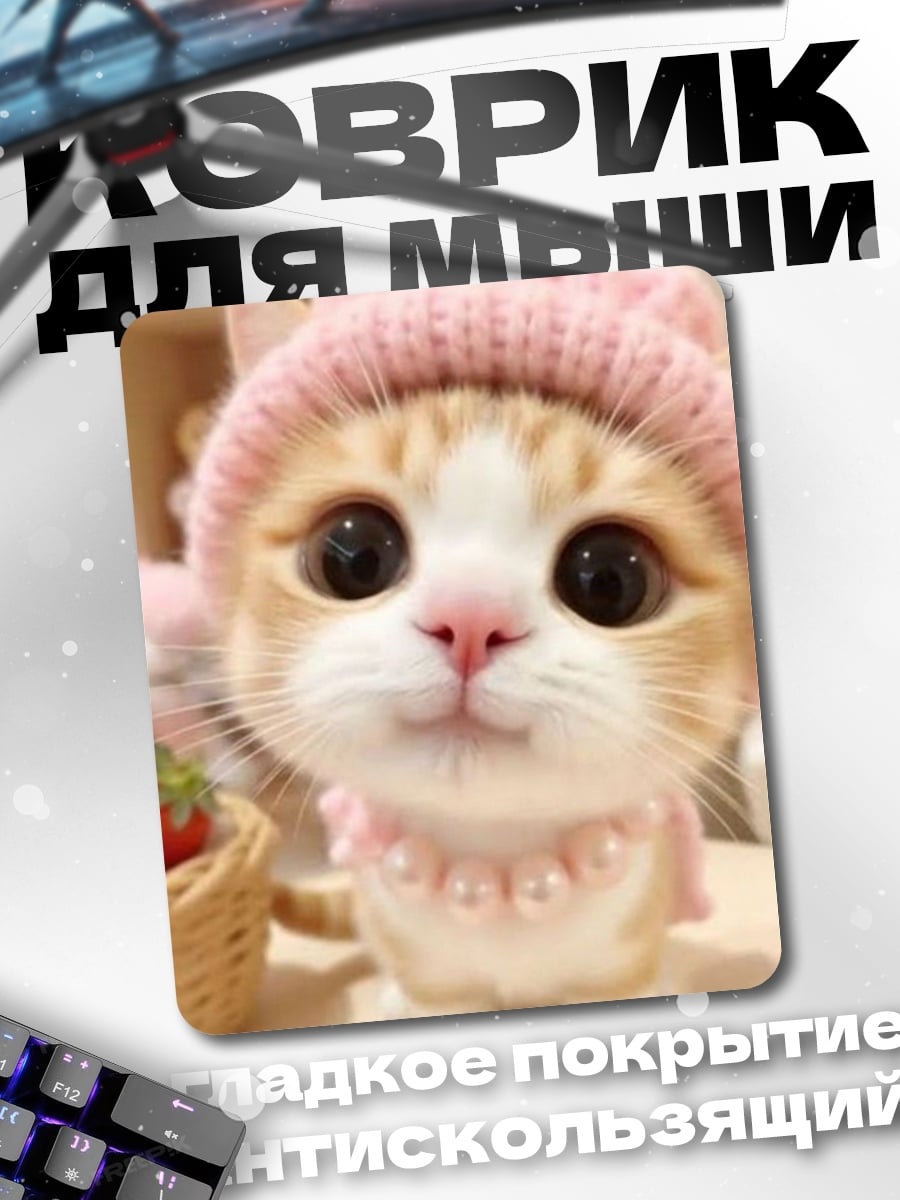 Коврик Котенок в шапке