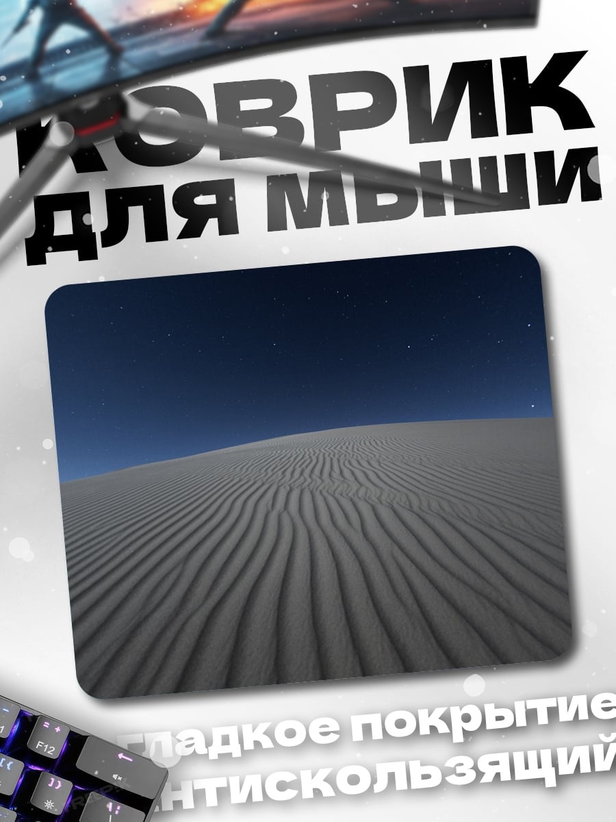 Коврик Песчаные дюны