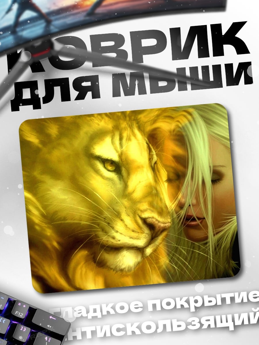Коврик женщина и лев