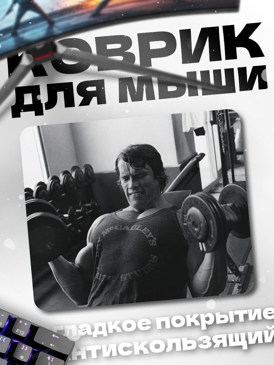 Коврик Арнольд Шварценеггер