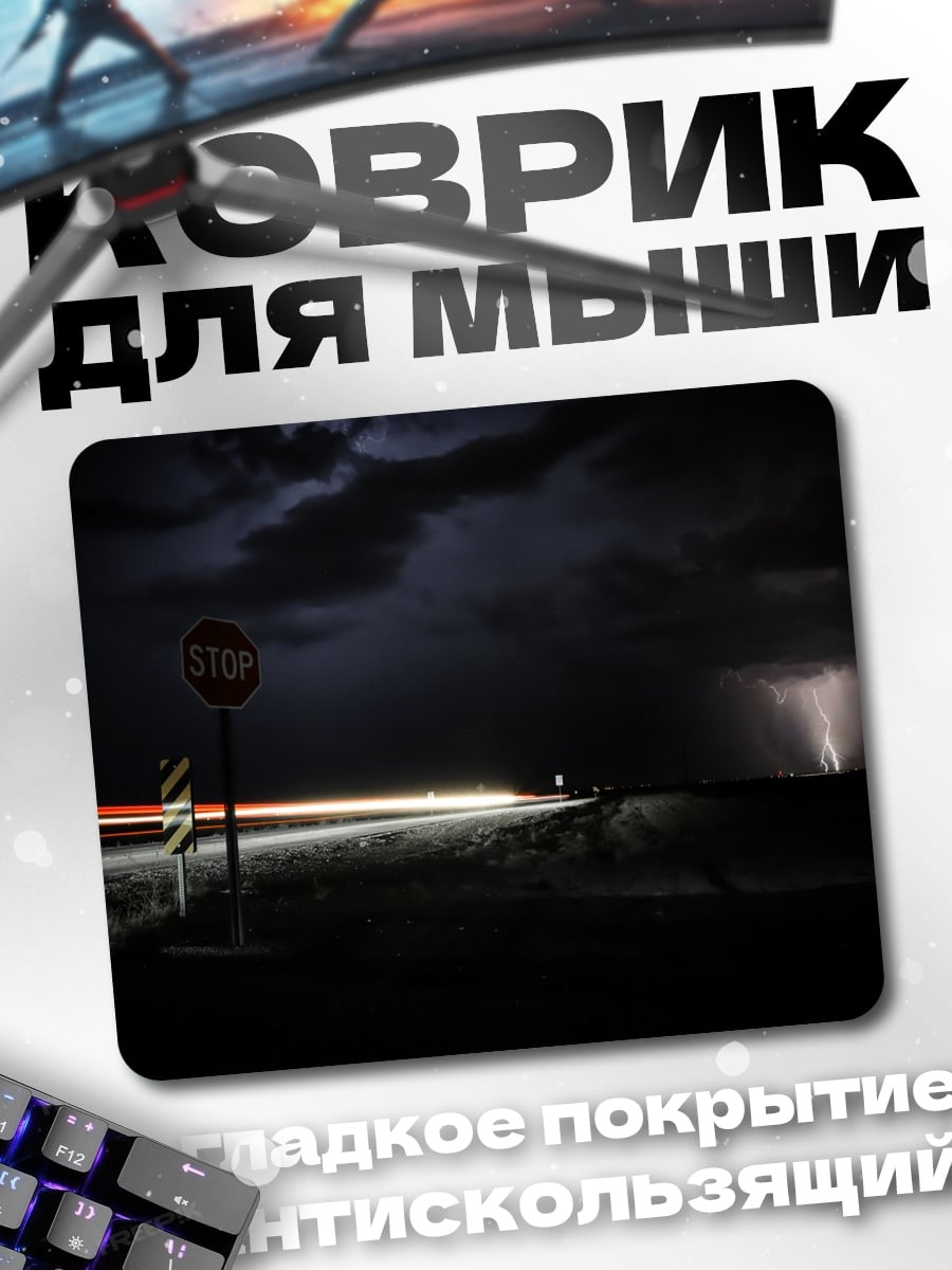 Коврик грозовая дорога ночью