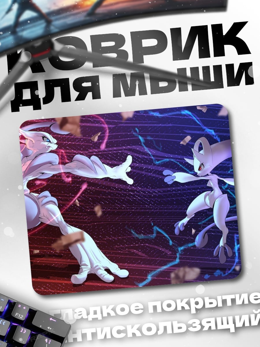 Коврик Битва покемонов Мьюту