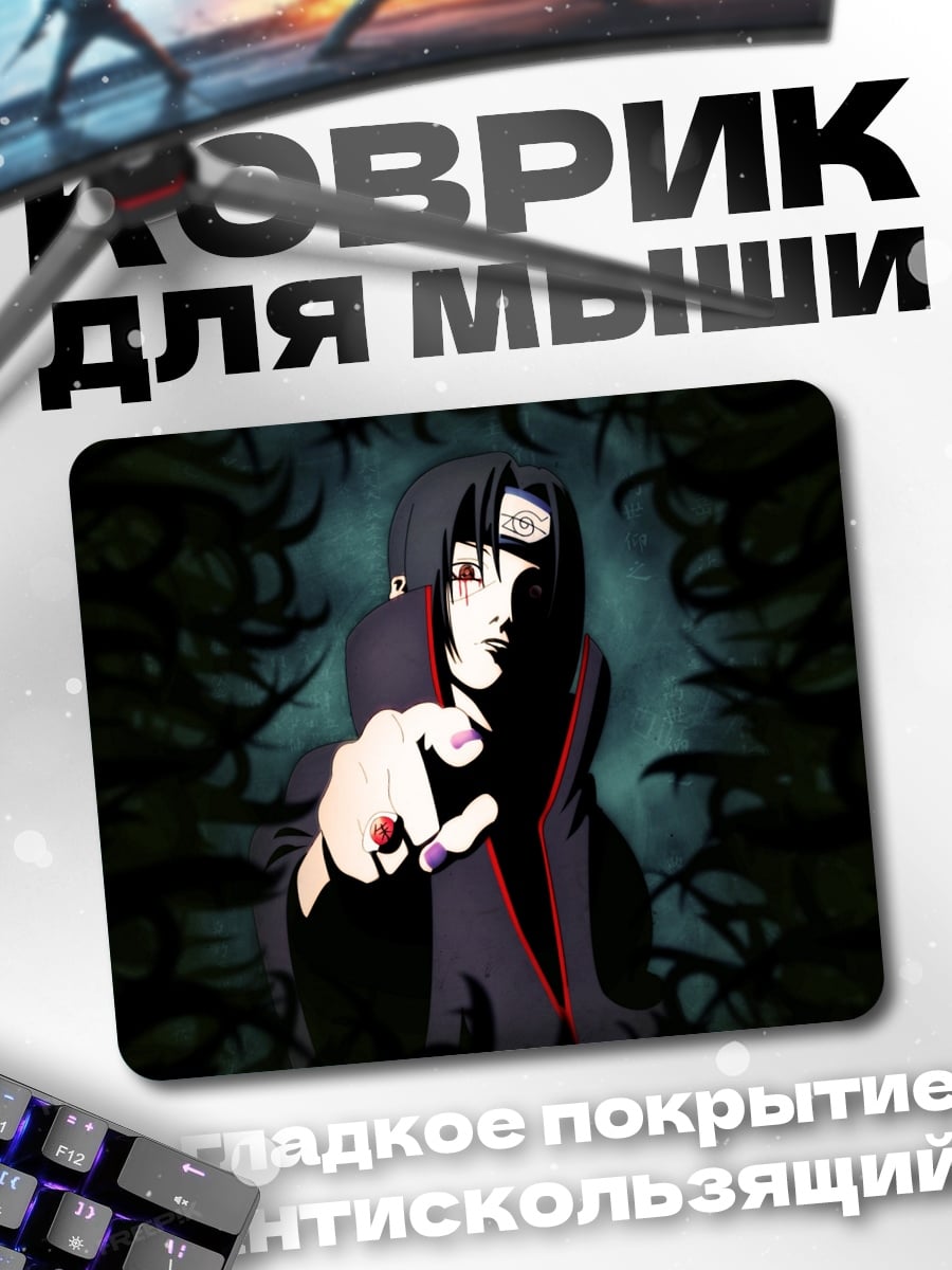Коврик Итачи Учиха